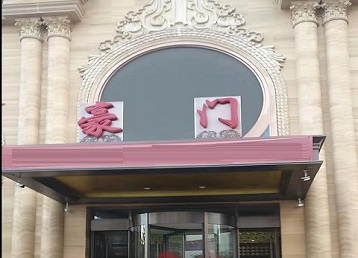 睢县哪个KTV真空最好玩-豪门国际KTV消费真空服务点评